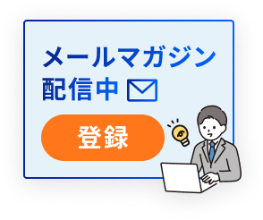 メールマガジン配信中